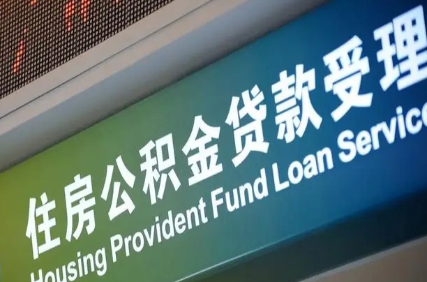 漳村合同工有公积金吗_开原公积金代办服务